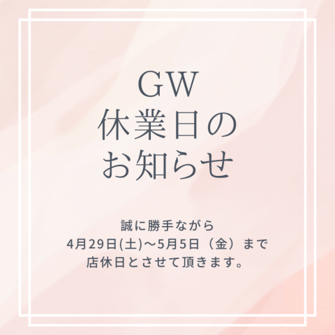 ☆GW休業のお知らせ☆（4月29日～5月5日）