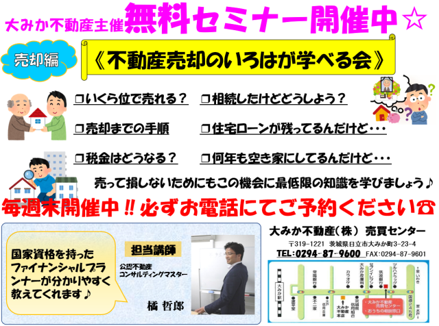 ☆参加費無料☆【不動産売却セミナー】開催のお知らせ