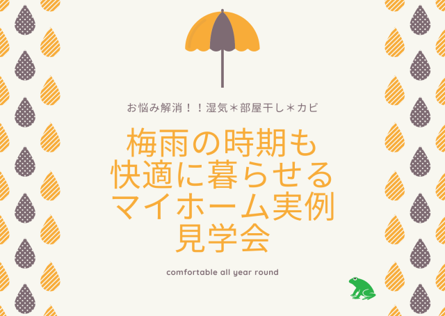 ☆快適に暮らせるマイホーム『あって正解＆なくてよかった』を学べる実例見学会☆開催