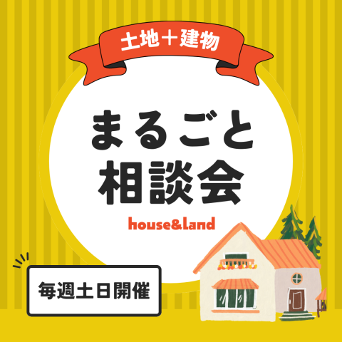 土地＆建物どちらもご相談OK！！