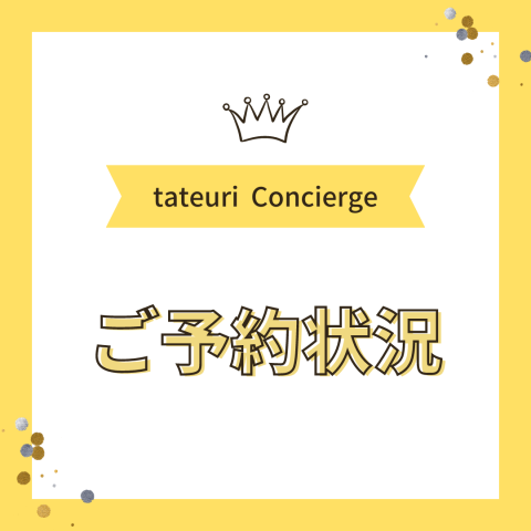 《週末のご予約状況》