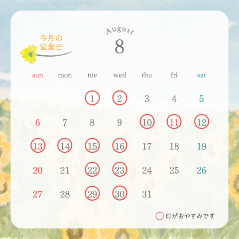 8月の定休日のお知らせ