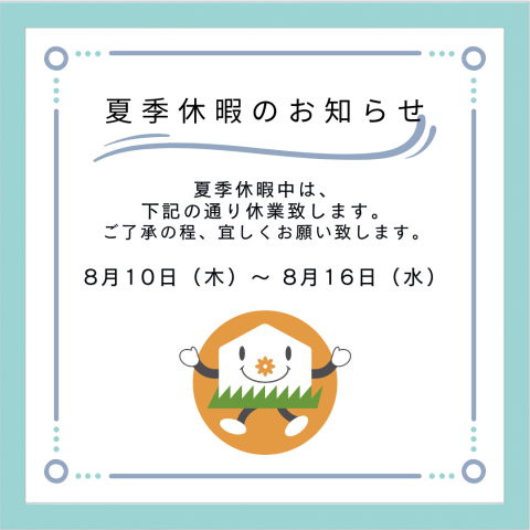 ☆夏季休暇のお知らせ☆（8月10日～8月16日）
