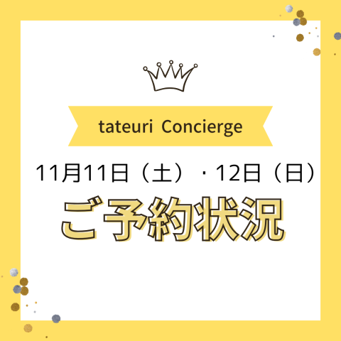 《週末のご予約状況》