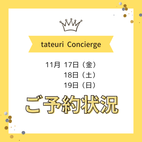 《週末のご予約状況》