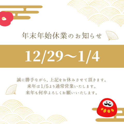 《年末年始休業のお知らせ》