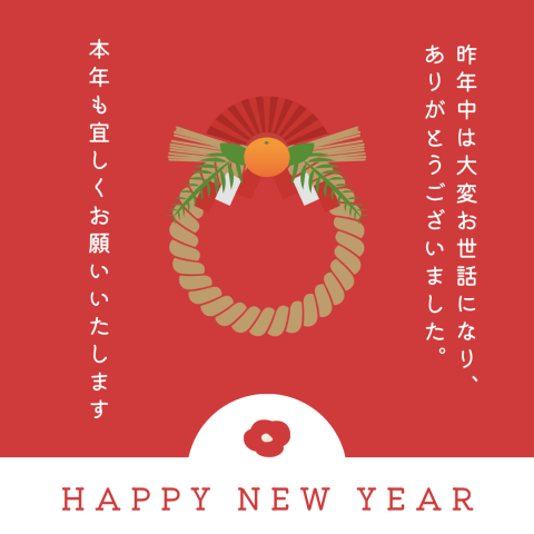 《本年もよろしくお願い致します》