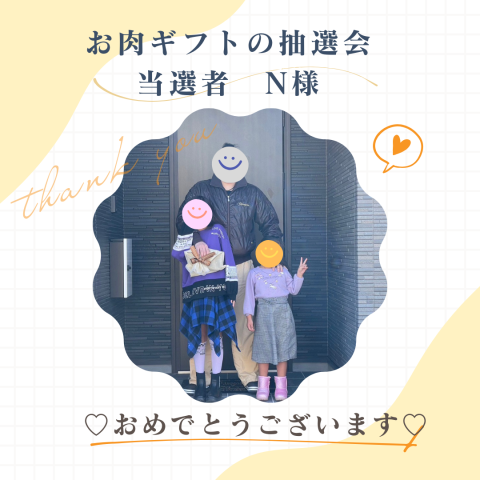 『お肉ギフトが当たる！大抽選会』の当選者発表！！