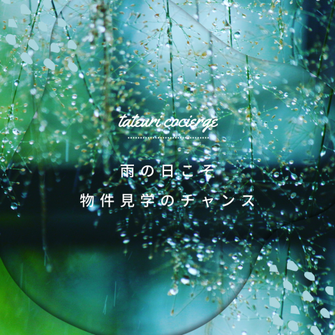《雨の日の物件のご見学♡》