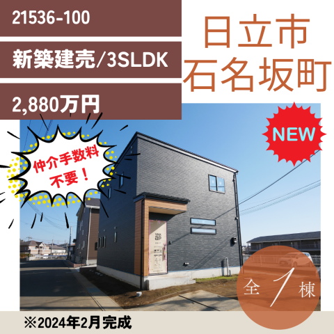 ☆大みか不動産新築建売☆