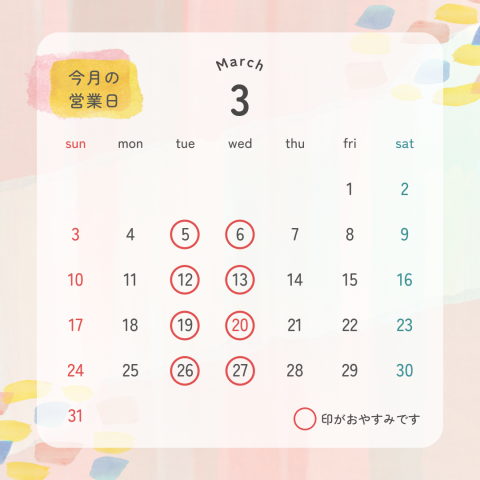 3月の定休日のお知らせ