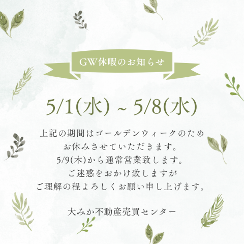 《GW休暇のお知らせ》
