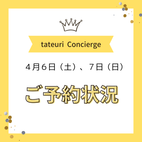 《週末のご予約状況》