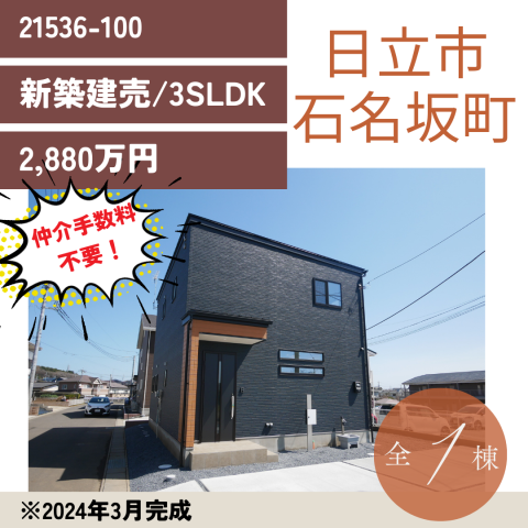 ☆大みか不動産新築建売（大沼町/石名坂町）☆