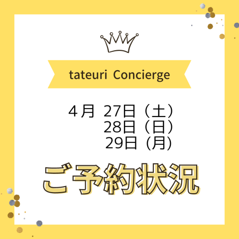 《週末のご予約状況》