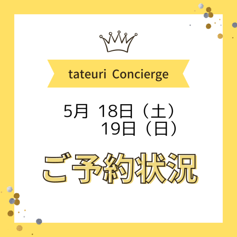 《週末のご予約状況》
