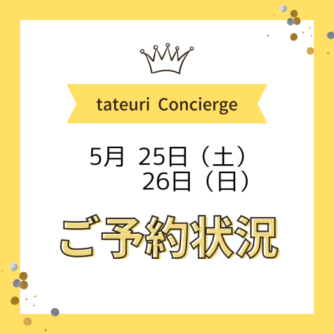 《週末のご予約状況》
