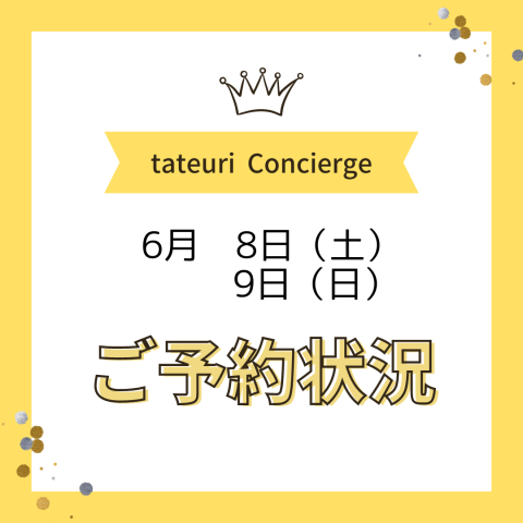 《週末のご予約状況》