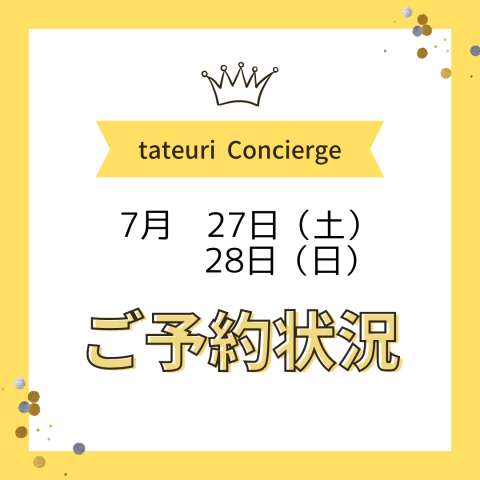 《週末のご予約状況》