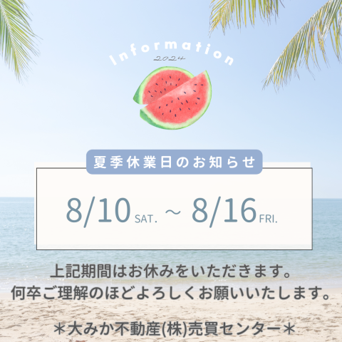 【夏季休業のお知らせ】