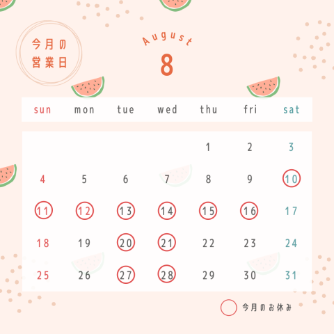 8月の定休日のお知らせ