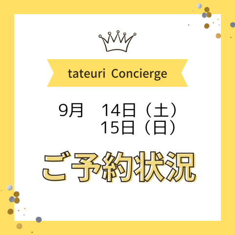 《週末のご予約状況》