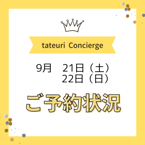 《週末のご予約状況》