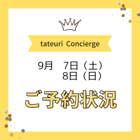 《週末のご予約状況》