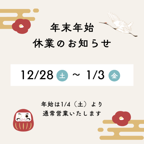 【年末年始休業のお知らせ】
