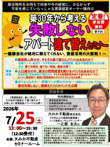 【お知らせ】7/25(土)開催「築30年から考える 失敗しないアパート建て替えセミナー」